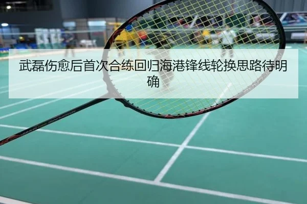 武磊伤愈后首次合练回归海港锋线轮换思路待明确
