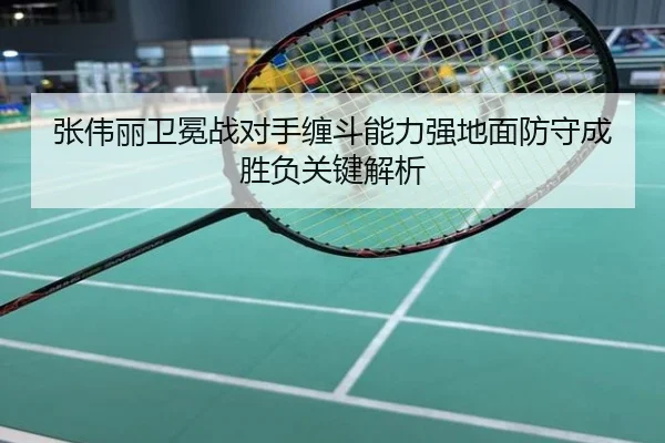 张伟丽卫冕战对手缠斗能力强地面防守成胜负关键解析