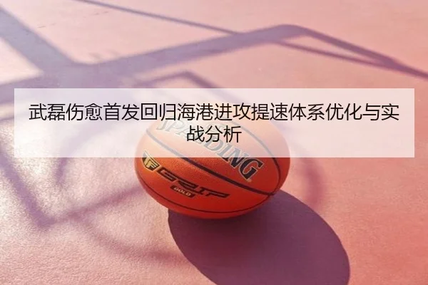 武磊伤愈首发回归海港进攻提速体系优化与实战分析